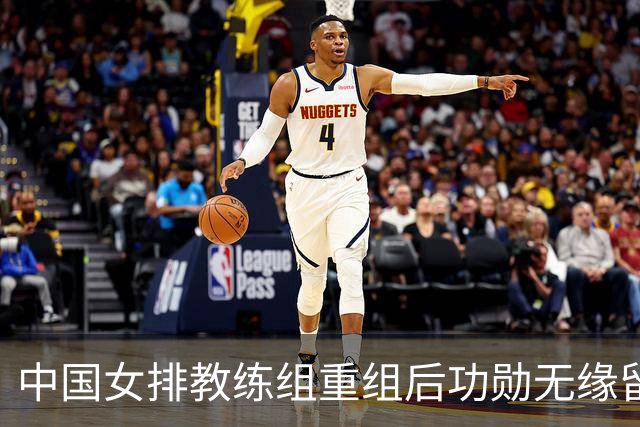 中国女排教练组重组后功勋无缘留任，带队多年零抱怨离队为何连公开感谢都未获得？