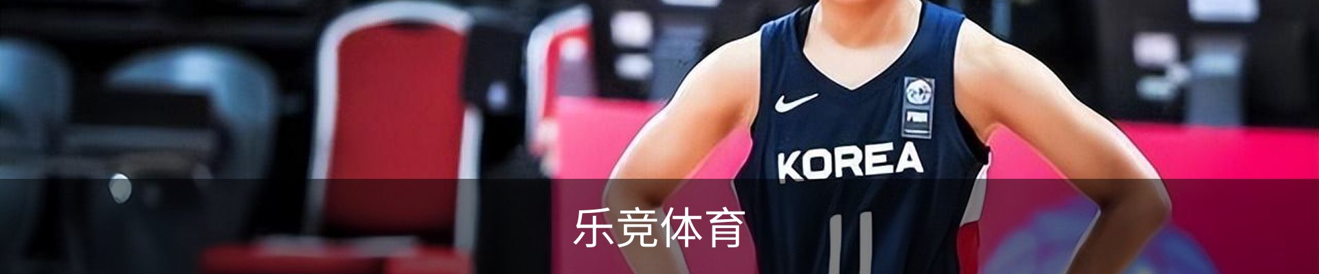 乐竞体育