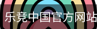 乐竞体育